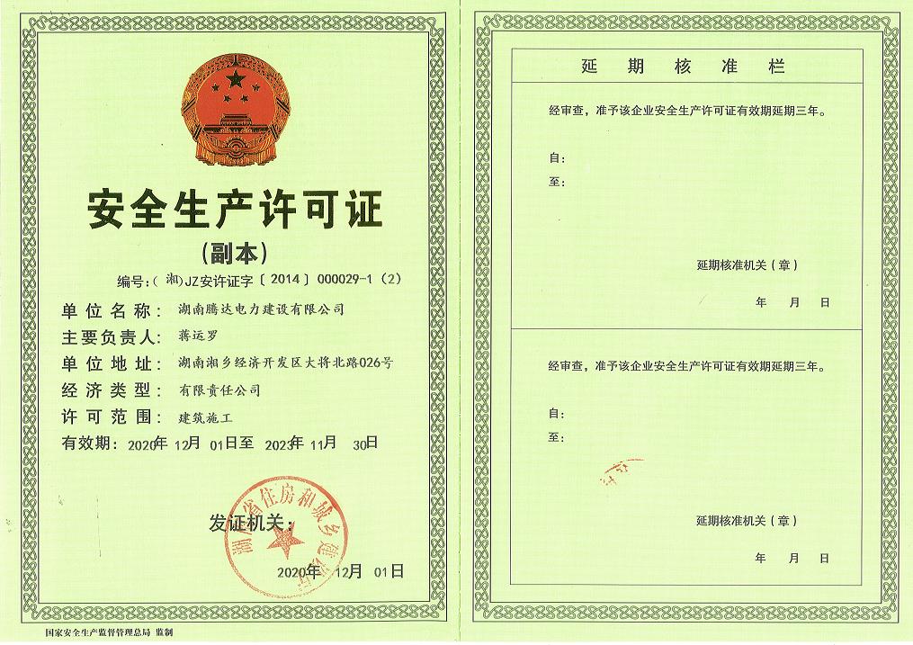 安全生產(chǎn)許可證