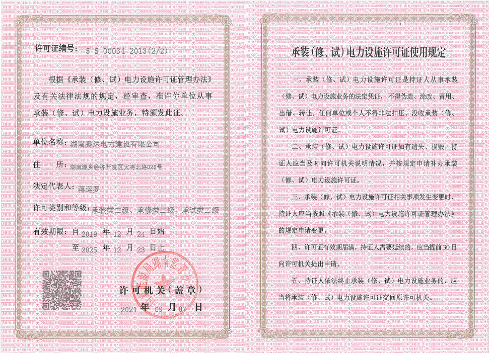 承裝（修、試）電力設(shè)施許可證