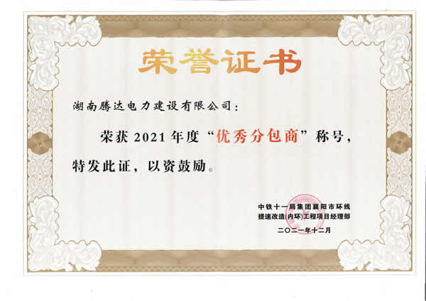 2021年度優(yōu)秀分包商