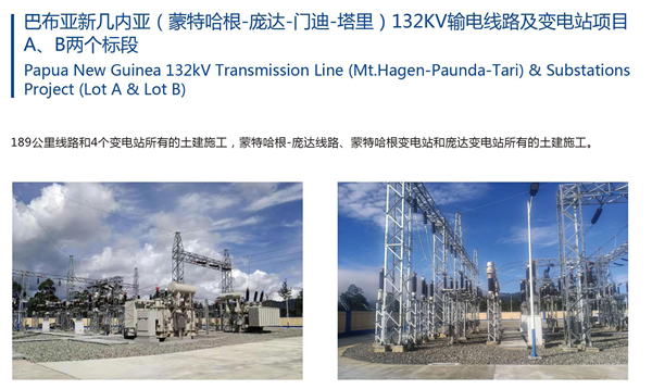 巴布亞新幾內(nèi)亞（蒙特哈根-龐達(dá)-門迪-塔里）132kV輸電線路及變電站項(xiàng)目A、B兩個(gè)標(biāo)段