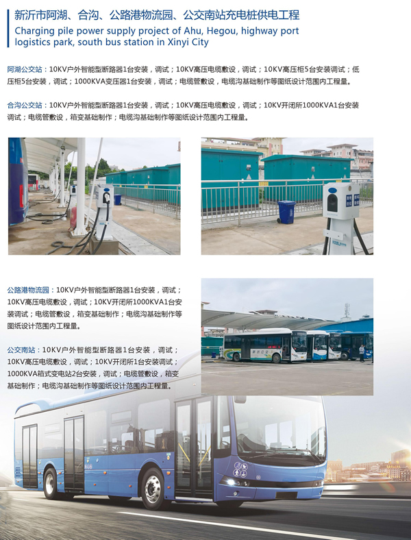 新沂市阿湖、合溝、公路港物流園、公交南站充電樁供電工程