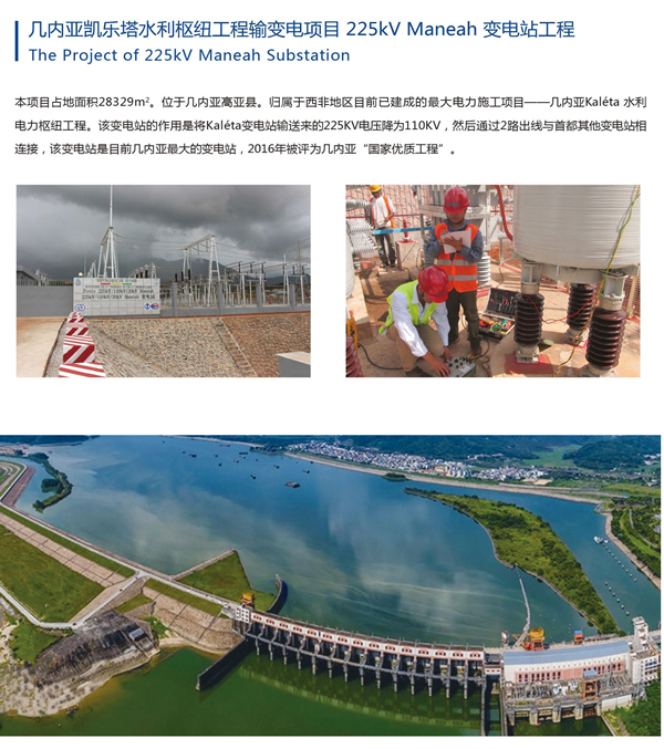 幾內(nèi)亞凱樂(lè)塔水利樞紐工程輸變電項(xiàng)目 225kV Maneah 變電站工程