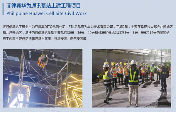 菲律賓華為通訊基站土建工程項(xiàng)目